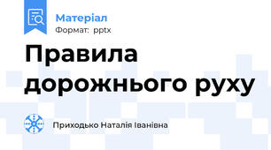Правила дорожнього руху