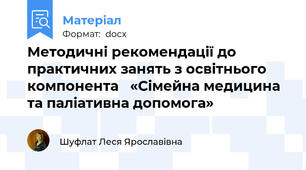 Методичні рекомендації до практичних занять з освітнього компонента   «Сімейна медицина та паліативна допомога»