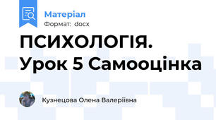 ПСИХОЛОГІЯ. Урок 5 Самооцінка