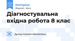 Діагностувальна вхідна робота 8 клас