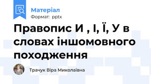Правопис И , І, Ї, У в словах іншомовного походження