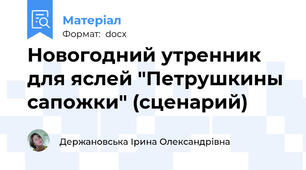Новогодний утренник для яслей "Петрушкины сапожки" (сценарий)
