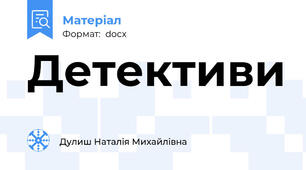 Детективи