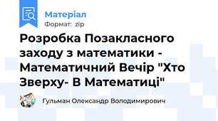 Розробка Позакласного заходу з математики - Математичний Вечір "Хто Зверху- В Математиці"