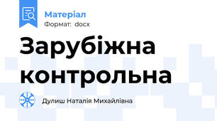 Зарубіжна контрольна