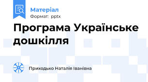 Програма Українське дошкілля