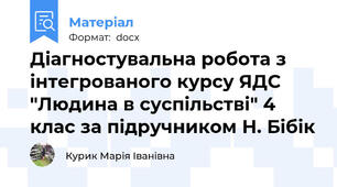 Діагностувальна робота з інтегрованого курсу ЯДС  "Людина в суспільстві" 4 клас за підручником Н. Бібік