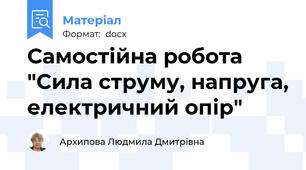 Самостійна робота "Сила струму, напруга, електричний опір"