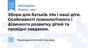 Збори для батьків. Ми і наші діти. Особливості психологічного і фізичного розвитку дітей та провідні завдання. 