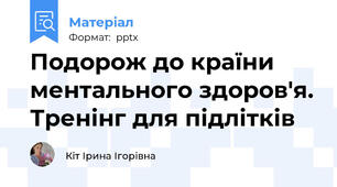 Подорож до країни ментального здоров'я. Тренінг для підлітків