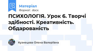 ПСИХОЛОГІЯ. Урок 6. Творчі здібності. Креативність. Обдарованість