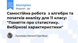 Самостійна робота  з алгебри та початків аналізу для 11 класу: "Поняття про статистику. Вибіркові характеристики"
