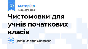 Чистомовки для учнів початкових класів