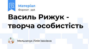 Василь Рижук - творча особистість