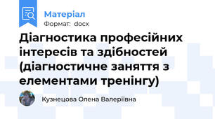 Діагностика професійних інтересів та здібностей (діагностичне заняття з елементами тренінгу)