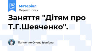 Заняття "Дітям про Т.Г.Шевченко".