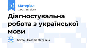 Діагностувальна робота з української мови