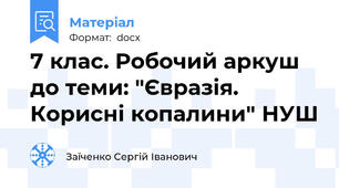 7 клас. Робочий аркуш до теми: "Євразія. Корисні копалини" НУШ
