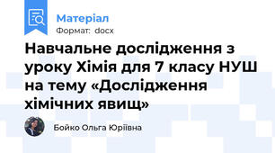 Навчальне дослідження з уроку Хімія для 7 класу НУШ на тему «Дослідження хімічних явищ»