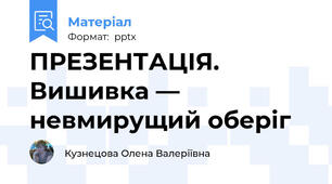 ПРЕЗЕНТАЦІЯ. Вишивка — невмирущий оберіг