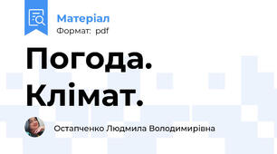 Погода. Клімат.