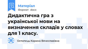 Дидактична гра з української мови на визначення складів у словах для 1 класу.
