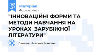 "ІННОВАЦІЙНІ ФОРМИ ТА МЕТОДИ НАВЧАННЯ НА УРОКАХ  ЗАРУБІЖНОЇ ЛІТЕРАТУРИ"