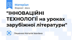 "ІННОВАЦІЙНІ ТЕХНОЛОГІЇ на уроках зарубіжної літератури"