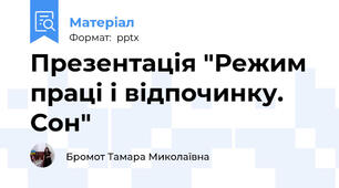 Презентація "Режим праці і відпочинку. Сон"