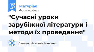 "Сучасні уроки зарубіжної літератури і методи їх проведення"