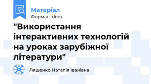 "Використання  інтерактивних технологій  на уроках зарубіжної  літератури"