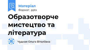 Образотворче мистецтво та література