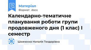 Календарно-тематичне планування роботи групи продовженого дня (1 клас) І семестр