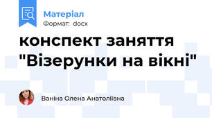 конспект заняття "Візерунки на вікні"