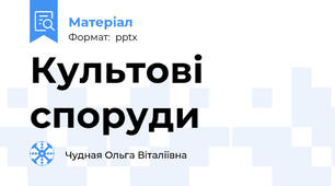 Культові споруди