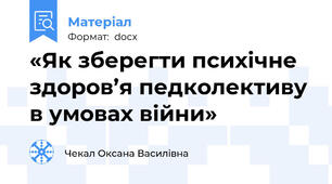 «Як зберегти психічне здоров’я педколективу в умовах війни»