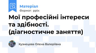Мої професійні інтереси та здібності. (діагностичне заняття)