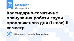 Календарно-тематичне планування роботи групи продовженого дня (1 клас) ІІ семестр