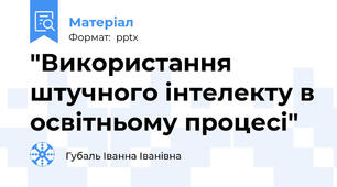 "Використання штучного інтелекту в освітньому процесі"