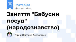 Заняття "Бабусин посуд" (народознавство)