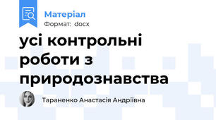 усі контрольні роботи з природознавства