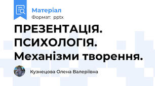 ПРЕЗЕНТАЦІЯ. ПСИХОЛОГІЯ. Механізми творення.