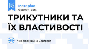 ТРИКУТНИКИ ТА ЇХ ВЛАСТИВОСТІ