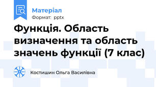 Функція. Область визначення та область значень функції (7 клас)
