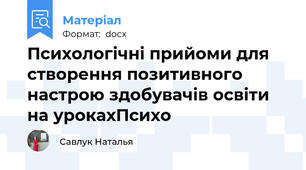 Психологічні прийоми для створення позитивного настрою здобувачів освіти на урокахПсихо