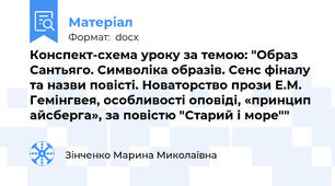 Конспект-схема уроку за темою: "Образ Сантьяго. Символіка образів. Сенс фіналу та назви повісті. Новаторство прози Е.М. Гемінгвея, особливості оповіді, «принцип айсберга», за повістю "Старий і море""
