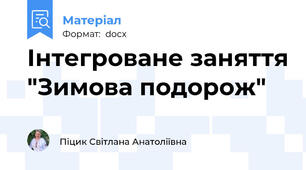 Інтегроване заняття "Зимова подорож"