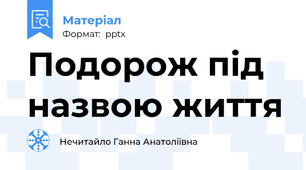Подорож під назвою життя