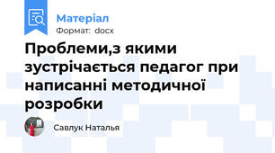 Проблеми,з якими зустрічається педагог при написанні методичної розробки