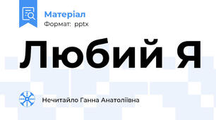 Любий Я